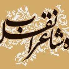 درباره «ده شاعر انقلاب» نوشته محمدکاظم کاظمی