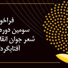 فراخوان عضویت در سومین دوره آموزشی شاعران جوان انقلاب اسلامی(آفتابگردان ها)