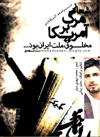 ترانه مرگ بر آمریکا ی حامد و راز ترانه مرگ بر آمریکا ی حامد و راز