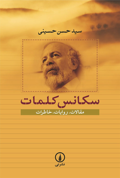سکانس کلمات سید حسن حسینی